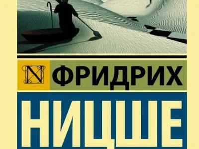 Книга Фридрих Ницше По ту сторону добра и зла