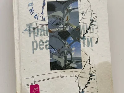 Книга Трансерфинг Реальности