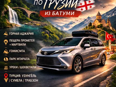Индивидуальные туры по Грузии и Турции из Батуми