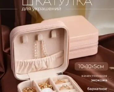 Шкатулка для украшения