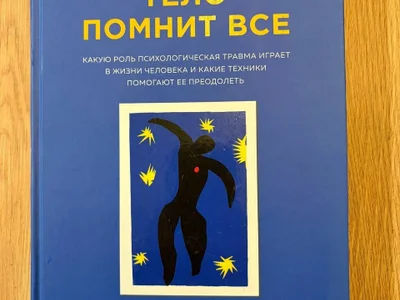 книгу "Тело помнит все