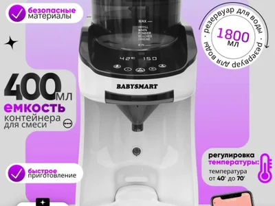 Машинка для приготовления детской смеси BABYSMART