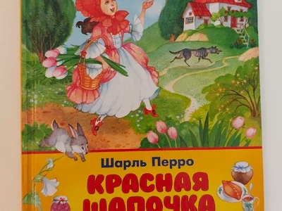 Сборник Красная шапочка