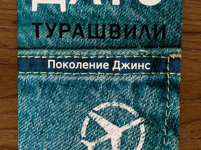 Книга Дато Турашвили. Поколение Джинс