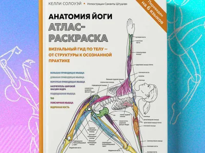 Книга «Анатомия йоги