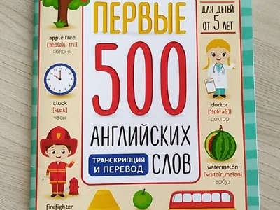 Первые 500 английских слов
