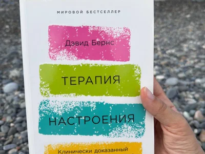 Книга Дэвид Бернс Терапия Настроения