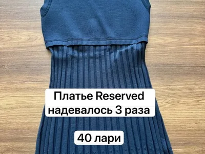 Платье Reserved
