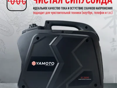 Инверторный генератор Yamoto IS 2200