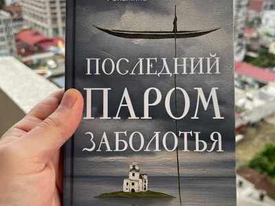Последний паром Заболотья