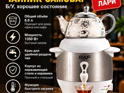 Электрический чайник-самовар RAF 6.0L