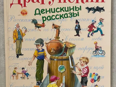 Книга Денискины рассказы
