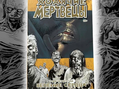 Ходячие Мертвецы, том 4