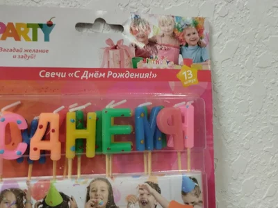 Свечи для торта С днём рождения