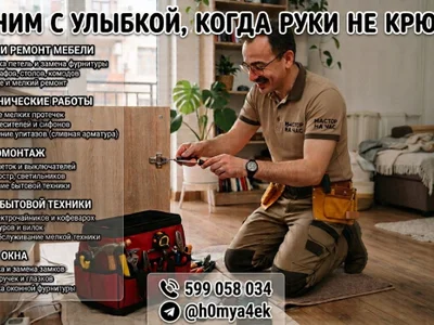 Услуги мастера по ремонту и сборке мебели, сантехнике, электрике