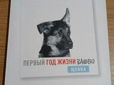 Учебник-альбом Первый год жизни вашего щенка