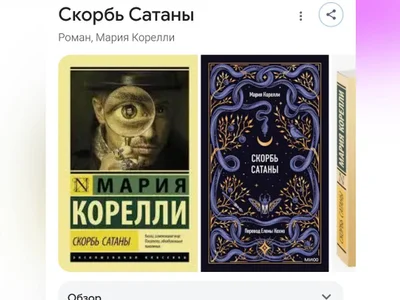 Книга Скорбь Сатаны, Мария Корелли