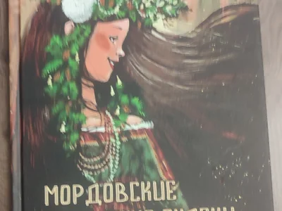 Мордовские народные сказки