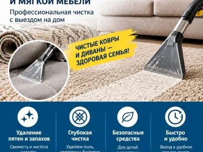 Химчистка ковров, диванов и мягкой мебели