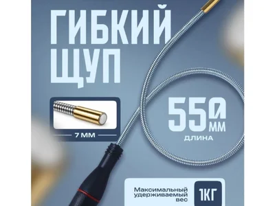 Магнитный гибкий щуп