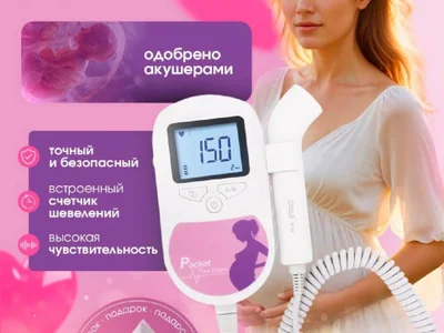 Фетальный допплер для беременных