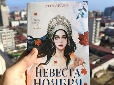 Книга «Невеста ноября» Лия Арден