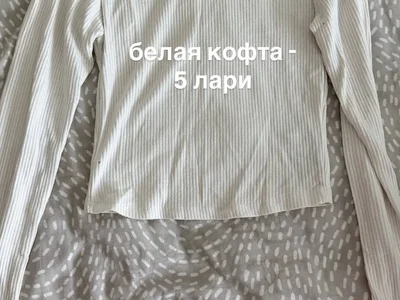Белая кофта и спортивные штаны