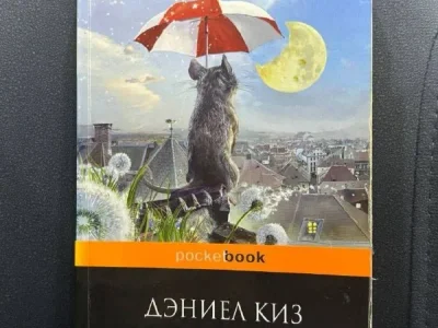 Цветы для Элджернона