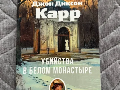 Убийства в белом монастыре