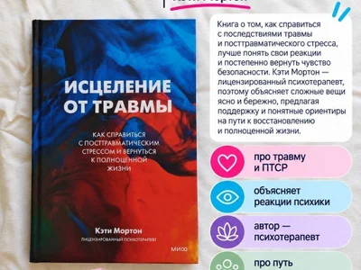 Книга Исцеление от травмы, Кэти Мортон