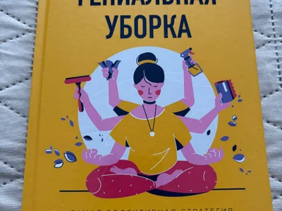 Гениальная уборка