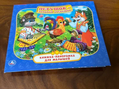 Игрушки и книга-панорамка