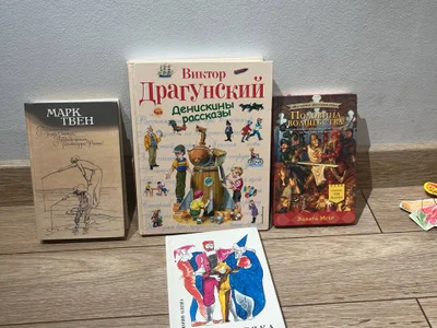 Набор детских книг: Твен, Драгунский, Игер (4 шт.)