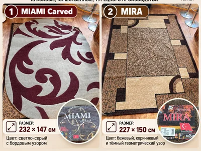 Набор из двух ковров MIAMI Carved и MIRA BOSSAN