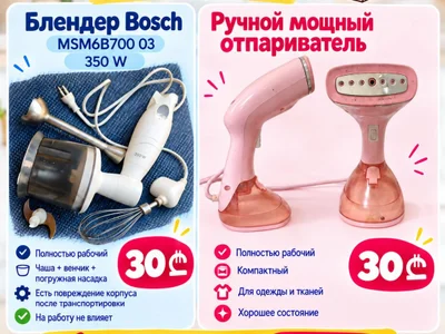 Блендер Bosch MSM6B700 и отпариватель