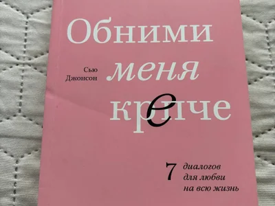 Обними меня крепче