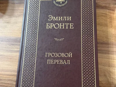 Книга Эмили Бронте Грозовой перевал