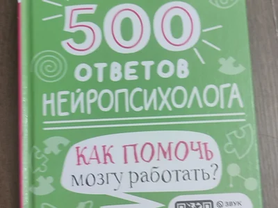 Книга 500 ответов нейропсихолога, Елена Тимощенко