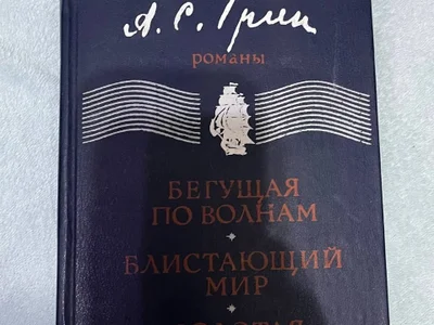А.С.Грим - Бегущая по волнам