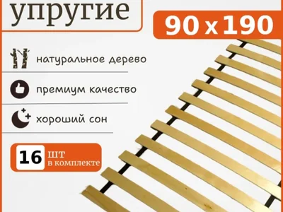 Новые ламели 90x190 см, 16 шт