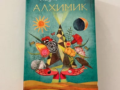 Книга «Алхимик» Пауло Коэльо
