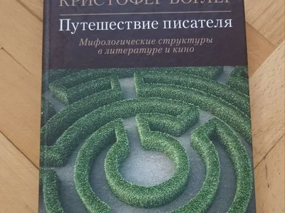 Кристофер Воглер Путешествие Писателя