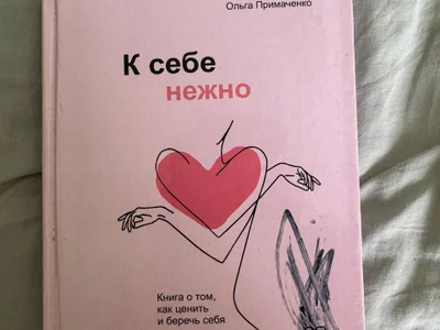 Книга "К себе нежно" (в подарок)
