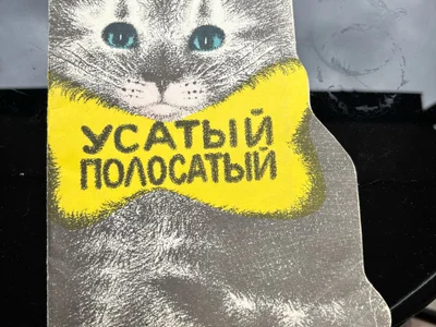 Книга Усатый полосатый, Самуил Маршак