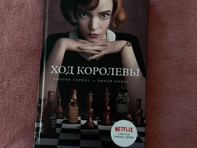 Книга Ход королевы Уолтер Тевис