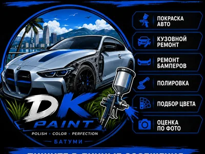 🚘 КУЗОВНОЙ РЕМОНТ И ПОКРАСКА АВТО В БАТУМИ