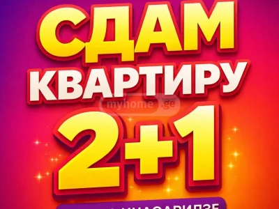 3-комнатная квартира в районе Химшиашвили