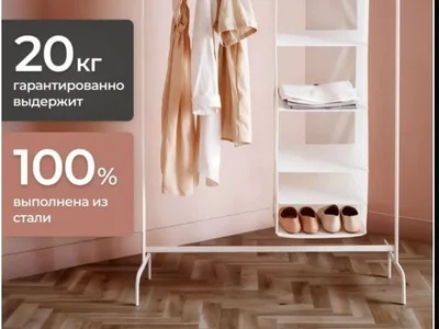 вешалка Ikea (б/у) - имеет следы эксплуатации - потёртости на штанге от вешалок. Простая, достаточно выносливая. Глубина 47см, ширина 100см, высота 153 см.