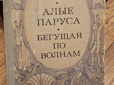 Александр Грин Алые паруса и Бегущая по волнам