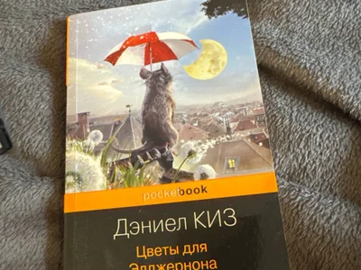 Книга Дэниел Киз Цветы для Элджернона